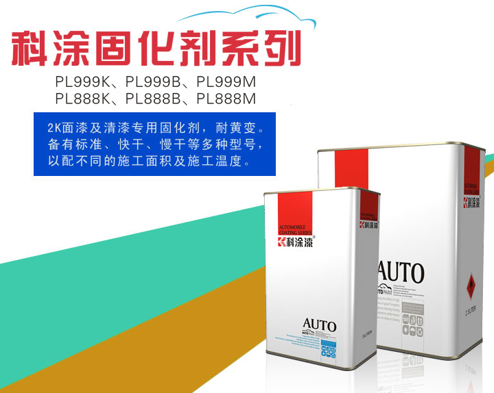 科涂漆之固化剂系列PL999K、PL999B、PL999M、PL888K、PL888B、PL888M